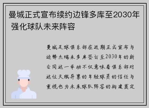 曼城正式宣布续约边锋多库至2030年 强化球队未来阵容