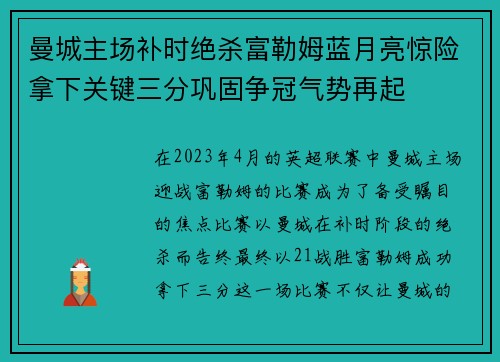 曼城主场补时绝杀富勒姆蓝月亮惊险拿下关键三分巩固争冠气势再起