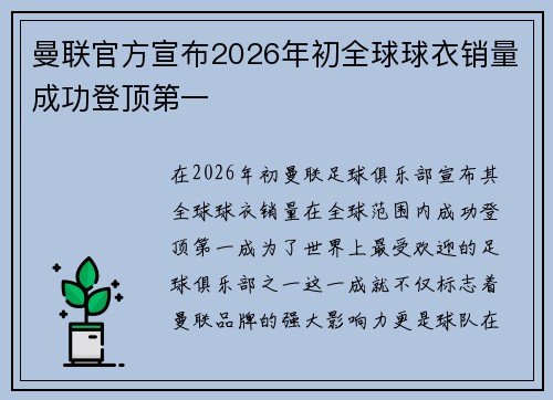 曼联官方宣布2026年初全球球衣销量成功登顶第一 曼联官方宣布2026年初全球球衣销量成功登顶第一