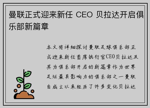 曼联正式迎来新任 CEO 贝拉达开启俱乐部新篇章