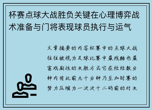 杯赛点球大战胜负关键在心理博弈战术准备与门将表现球员执行与运气
