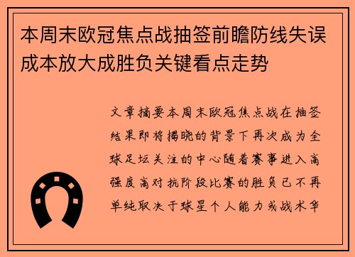 本周末欧冠焦点战抽签前瞻防线失误成本放大成胜负关键看点走势