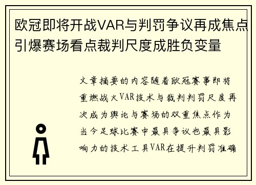 欧冠即将开战VAR与判罚争议再成焦点引爆赛场看点裁判尺度成胜负变量