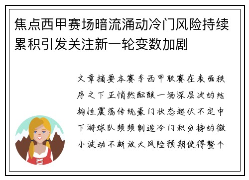 焦点西甲赛场暗流涌动冷门风险持续累积引发关注新一轮变数加剧 焦点西甲赛场暗流涌动冷门风险持续累积引发关注新一轮变数加剧