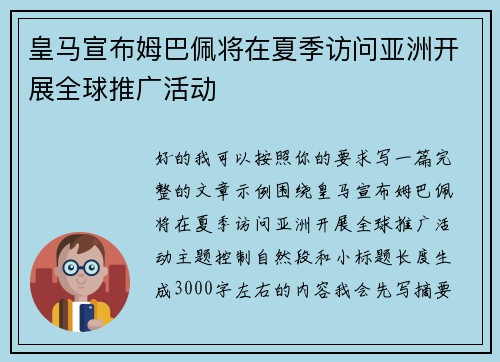皇马宣布姆巴佩将在夏季访问亚洲开展全球推广活动