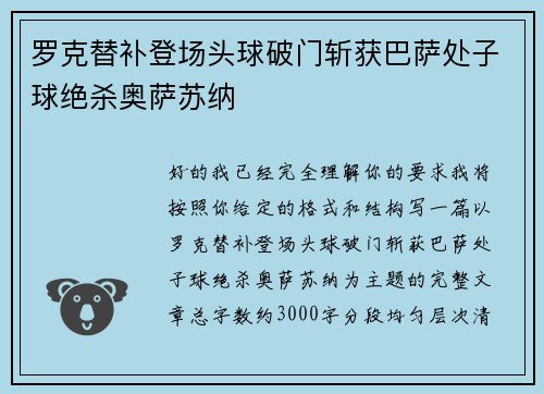 罗克替补登场头球破门斩获巴萨处子球绝杀奥萨苏纳