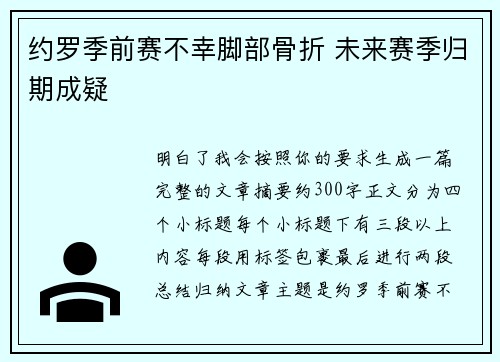 约罗季前赛不幸脚部骨折 未来赛季归期成疑