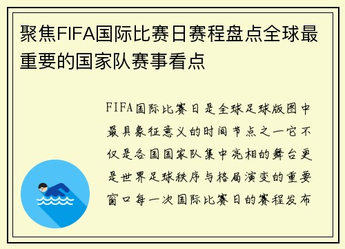聚焦FIFA国际比赛日赛程盘点全球最重要的国家队赛事看点