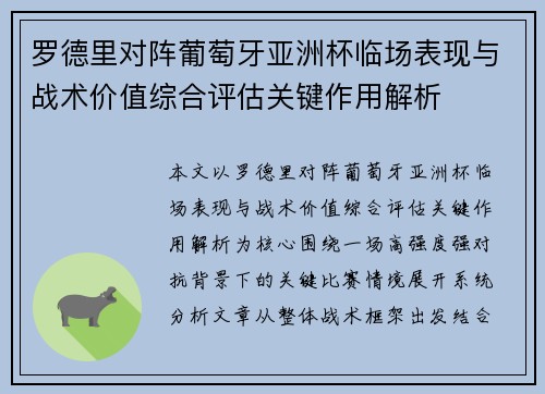 罗德里对阵葡萄牙亚洲杯临场表现与战术价值综合评估关键作用解析