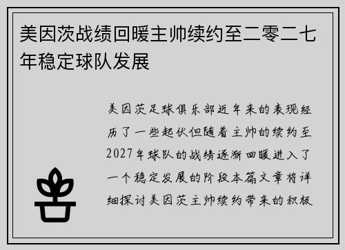 美因茨战绩回暖主帅续约至二零二七年稳定球队发展