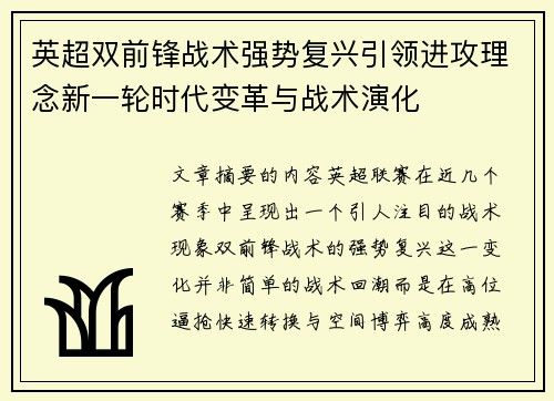 英超双前锋战术强势复兴引领进攻理念新一轮时代变革与战术演化