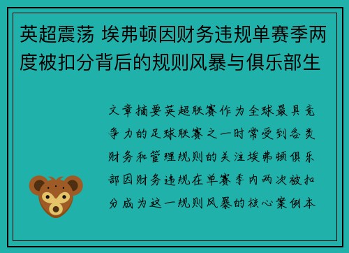 英超震荡 埃弗顿因财务违规单赛季两度被扣分背后的规则风暴与俱乐部生存考验 英超震荡 埃弗顿因财务违规单赛季两度被扣分背后的规则风暴与俱乐部生存考验