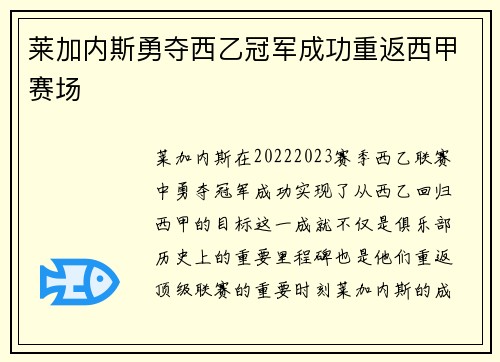 莱加内斯勇夺西乙冠军成功重返西甲赛场