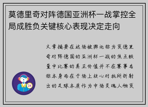 莫德里奇对阵德国亚洲杯一战掌控全局成胜负关键核心表现决定走向