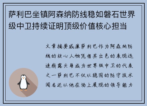 萨利巴坐镇阿森纳防线稳如磐石世界级中卫持续证明顶级价值核心担当
