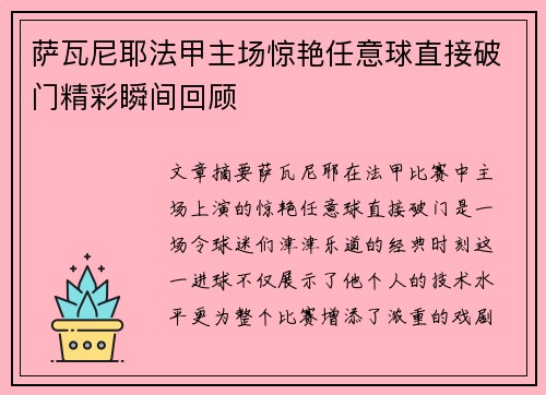 萨瓦尼耶法甲主场惊艳任意球直接破门精彩瞬间回顾