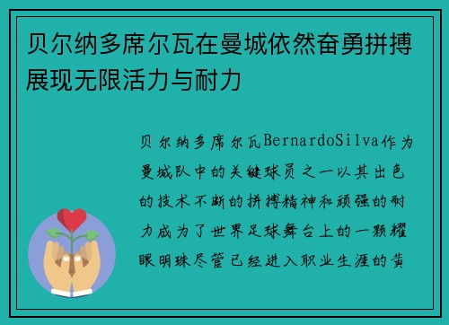 贝尔纳多席尔瓦在曼城依然奋勇拼搏展现无限活力与耐力 贝尔纳多席尔瓦在曼城依然奋勇拼搏展现无限活力与耐力