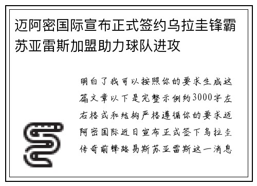 迈阿密国际宣布正式签约乌拉圭锋霸苏亚雷斯加盟助力球队进攻