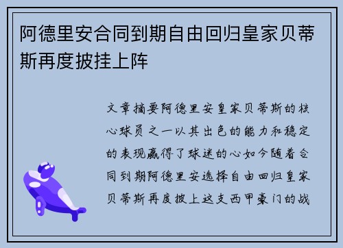 阿德里安合同到期自由回归皇家贝蒂斯再度披挂上阵