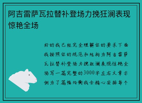 阿吉雷萨瓦拉替补登场力挽狂澜表现惊艳全场