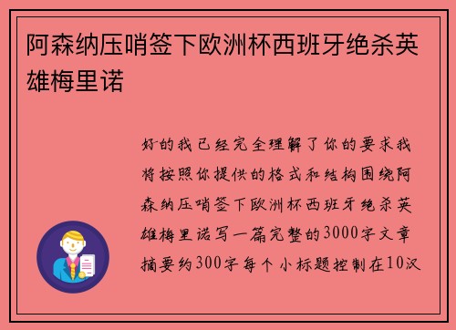 阿森纳压哨签下欧洲杯西班牙绝杀英雄梅里诺