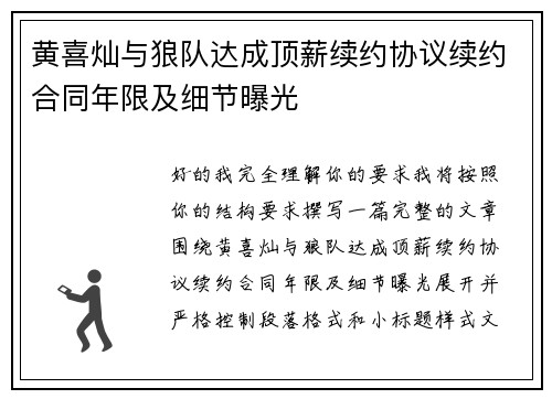 黄喜灿与狼队达成顶薪续约协议续约合同年限及细节曝光 黄喜灿与狼队达成顶薪续约协议续约合同年限及细节曝光