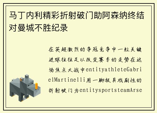 马丁内利精彩折射破门助阿森纳终结对曼城不胜纪录 马丁内利精彩折射破门助阿森纳终结对曼城不胜纪录