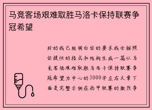 马竞客场艰难取胜马洛卡保持联赛争冠希望 马竞客场艰难取胜马洛卡保持联赛争冠希望