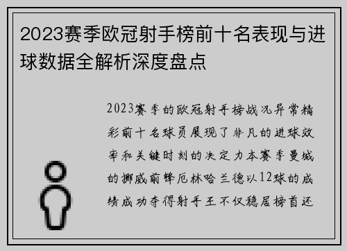 2023赛季欧冠射手榜前十名表现与进球数据全解析深度盘点
