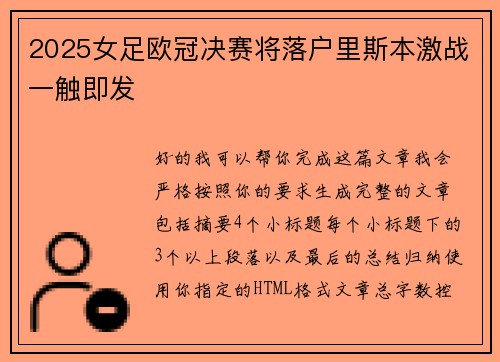 2025女足欧冠决赛将落户里斯本激战一触即发