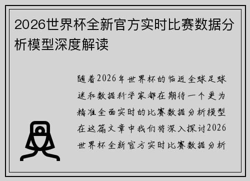 2026世界杯全新官方实时比赛数据分析模型深度解读