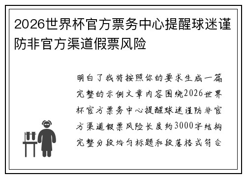 2026世界杯官方票务中心提醒球迷谨防非官方渠道假票风险 2026世界杯官方票务中心提醒球迷谨防非官方渠道假票风险