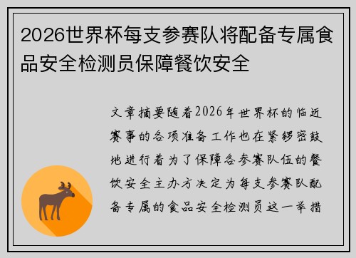 2026世界杯每支参赛队将配备专属食品安全检测员保障餐饮安全