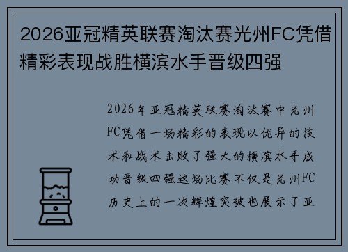 2026亚冠精英联赛淘汰赛光州FC凭借精彩表现战胜横滨水手晋级四强