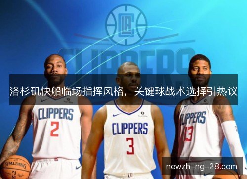 洛杉矶快船临场指挥风格，关键球战术选择引热议